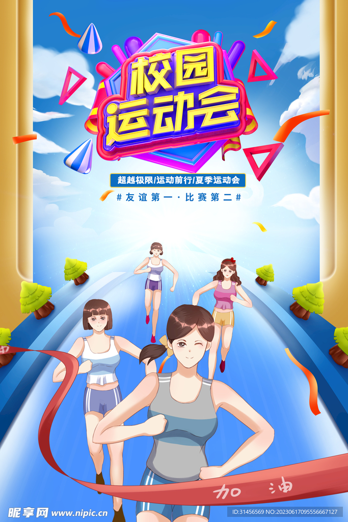 校园运动会