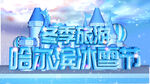 冰雪节