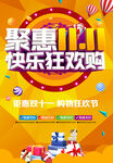 聚惠双11