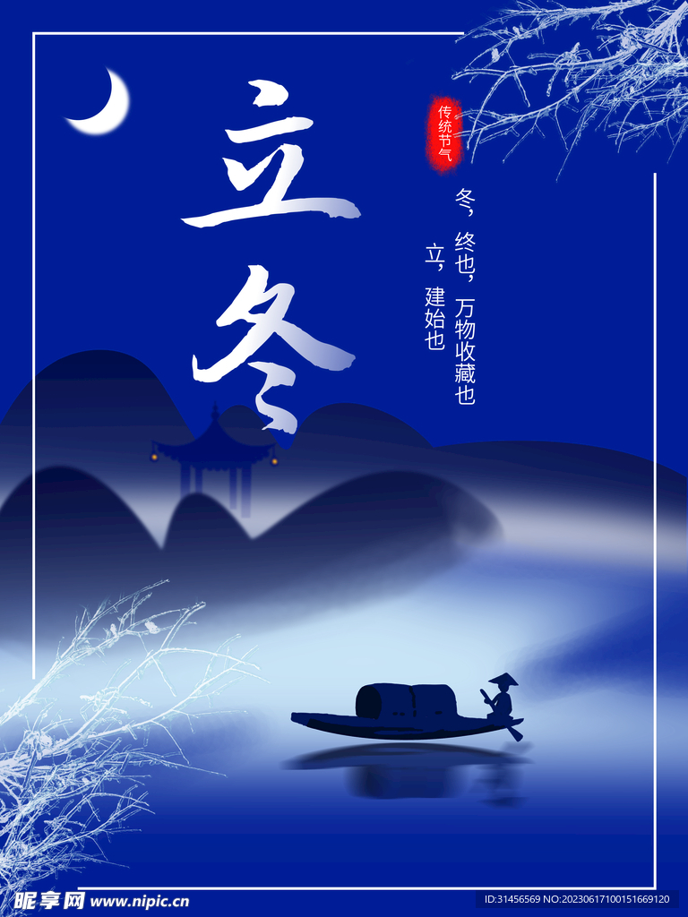 立冬