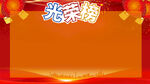 光荣榜