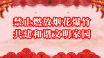 禁止燃放烟花爆竹