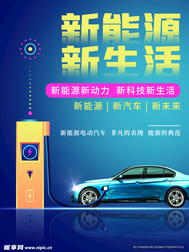 新能源汽车