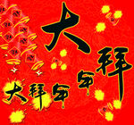 大拜年