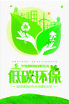 低碳环保