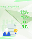 敬业