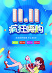 双11疯狂嗨购