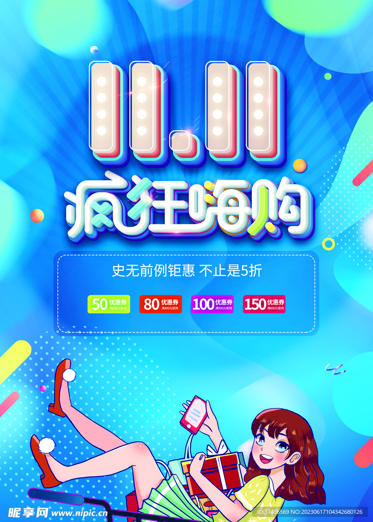 双11疯狂嗨购