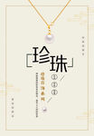 珍珠项链