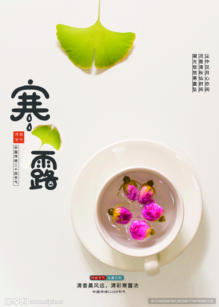 寒露