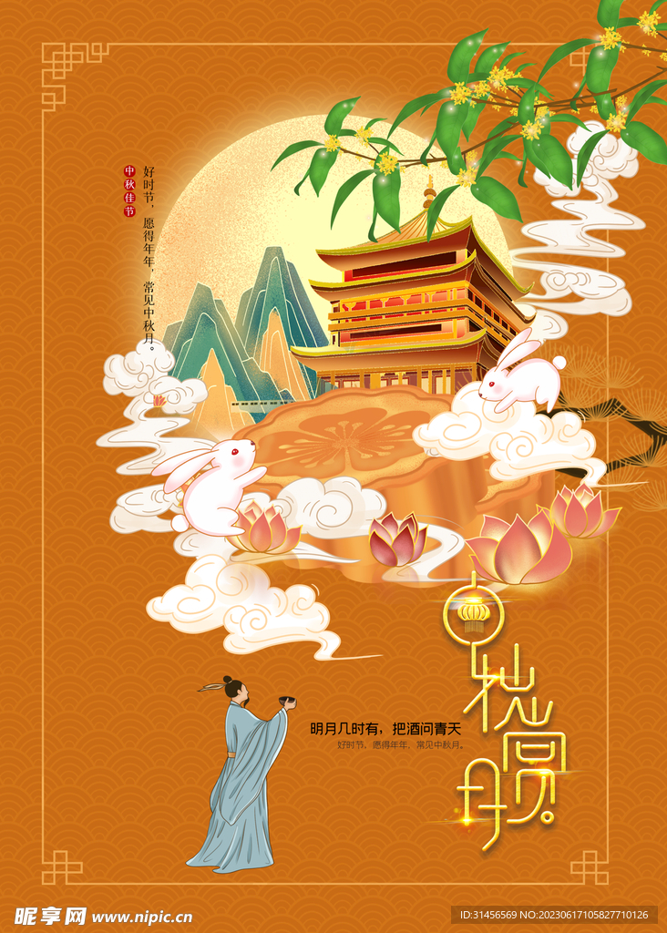 中秋节