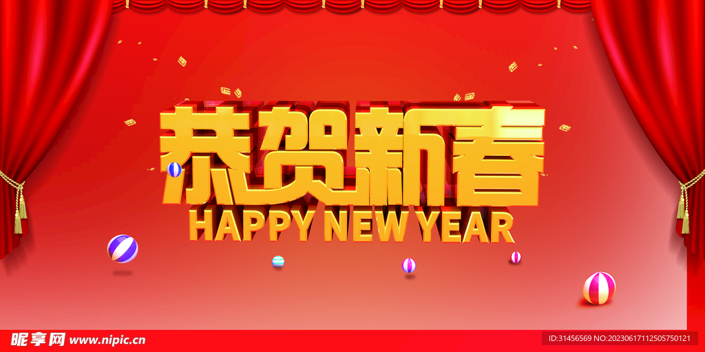 恭贺新春