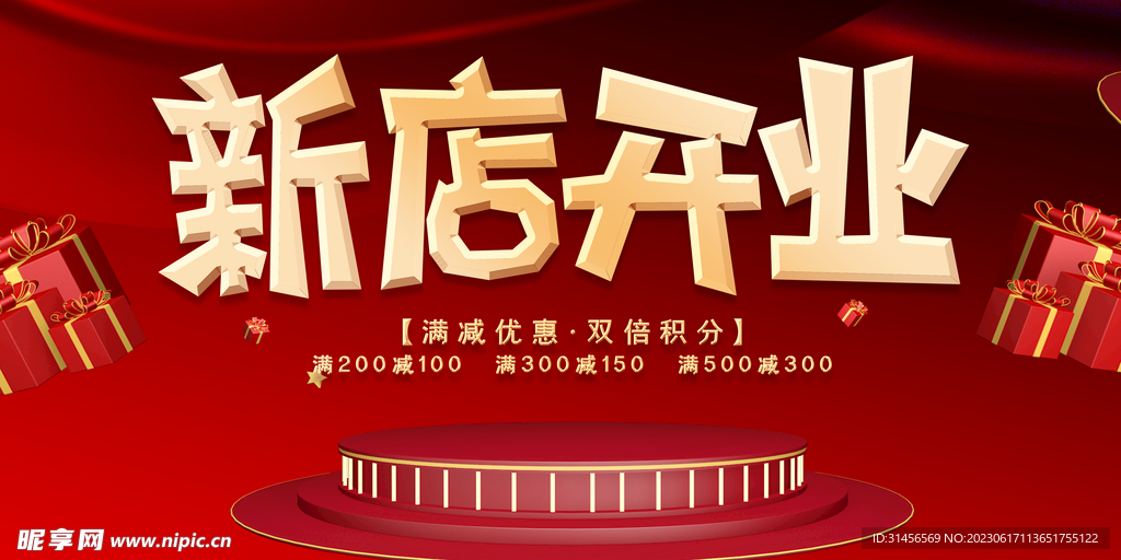 新店开业