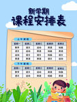 课程安排表