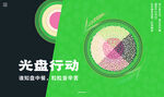 光盘行动