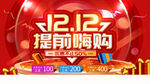 双12提前购