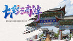 云南旅行