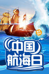 中国航海日