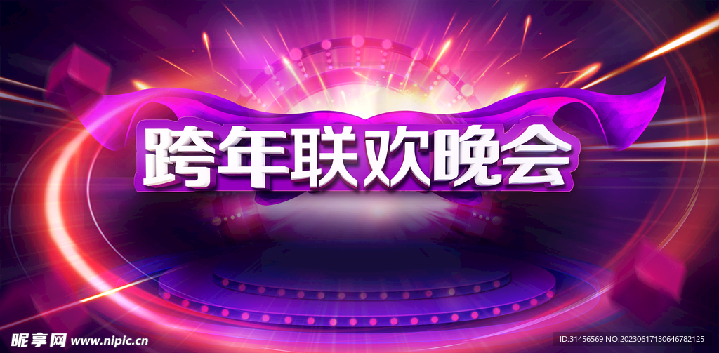 跨年联欢晚会