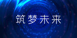 筑梦未来