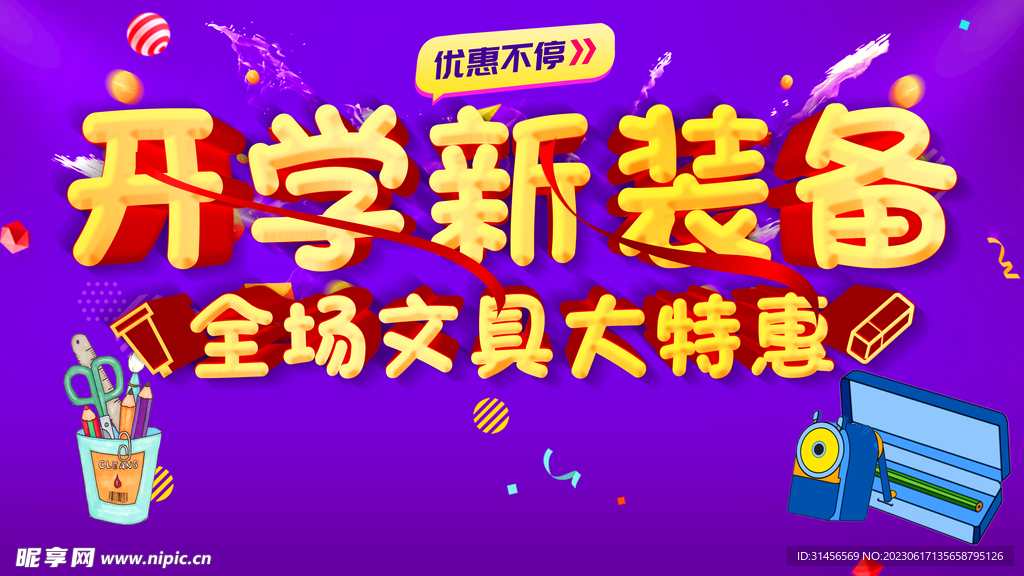 开学新装备