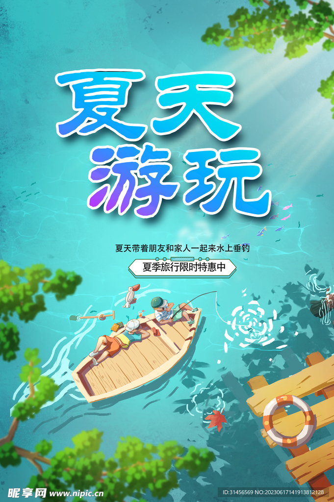 夏天游玩