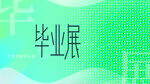 毕业展