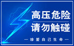 高压危险请勿触碰