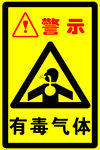 有毒气体