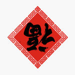 福
