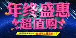 年终盛惠