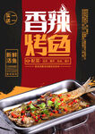 香辣烤鱼