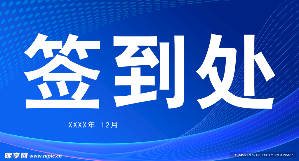 签到处