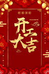 开工大吉