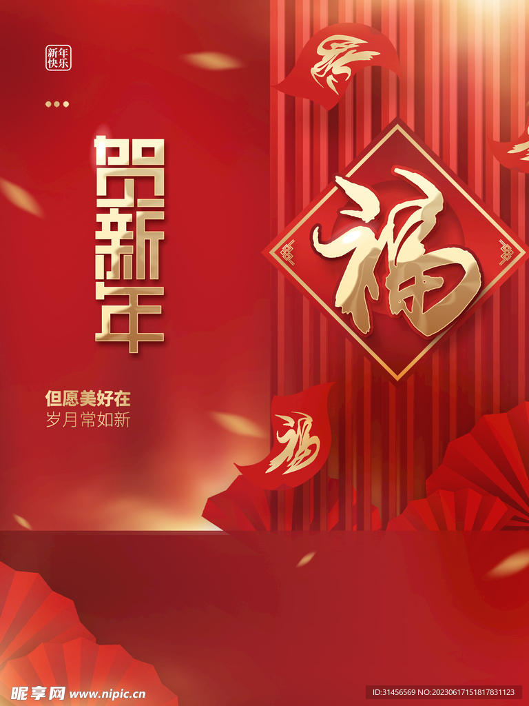 贺新年