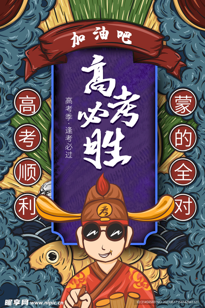 高考必胜