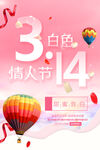 314白色情人节