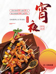 夜宵烧烤