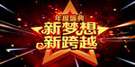新梦想新跨越
