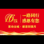 周年庆
