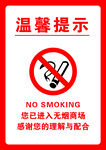 禁止吸烟温馨提示