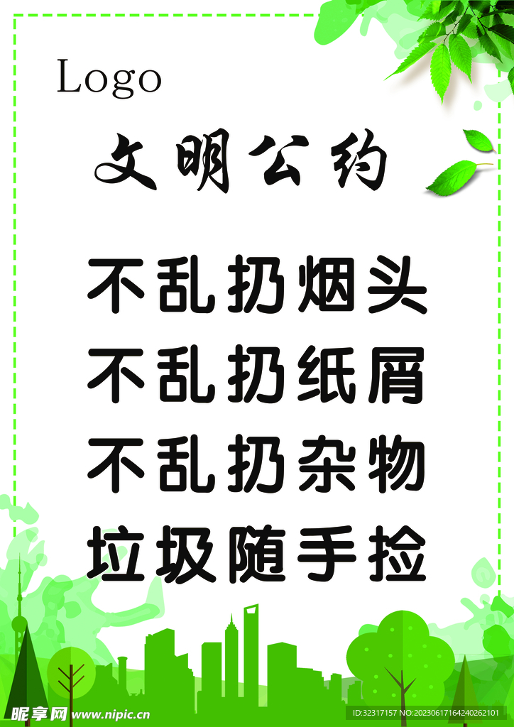 文明公约 