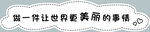 做一件让世界更美丽的事情气泡