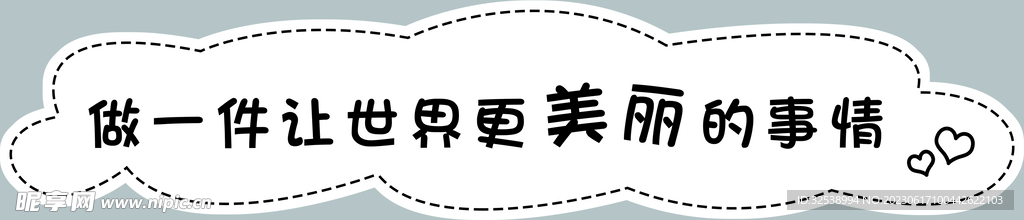 做一件让世界更美丽的事情气泡