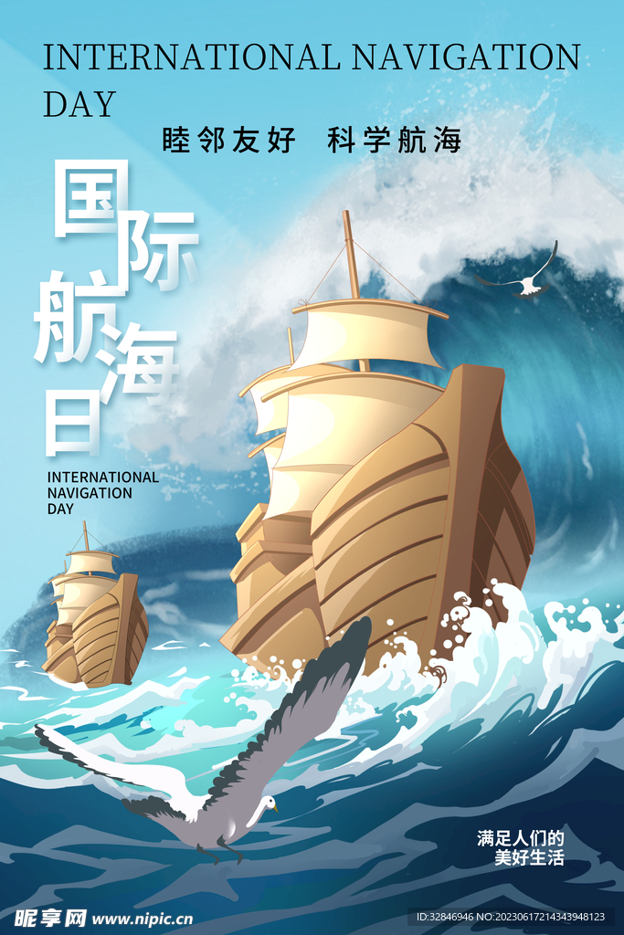 国际航海日海报