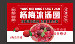 杨梅冰汤圆
