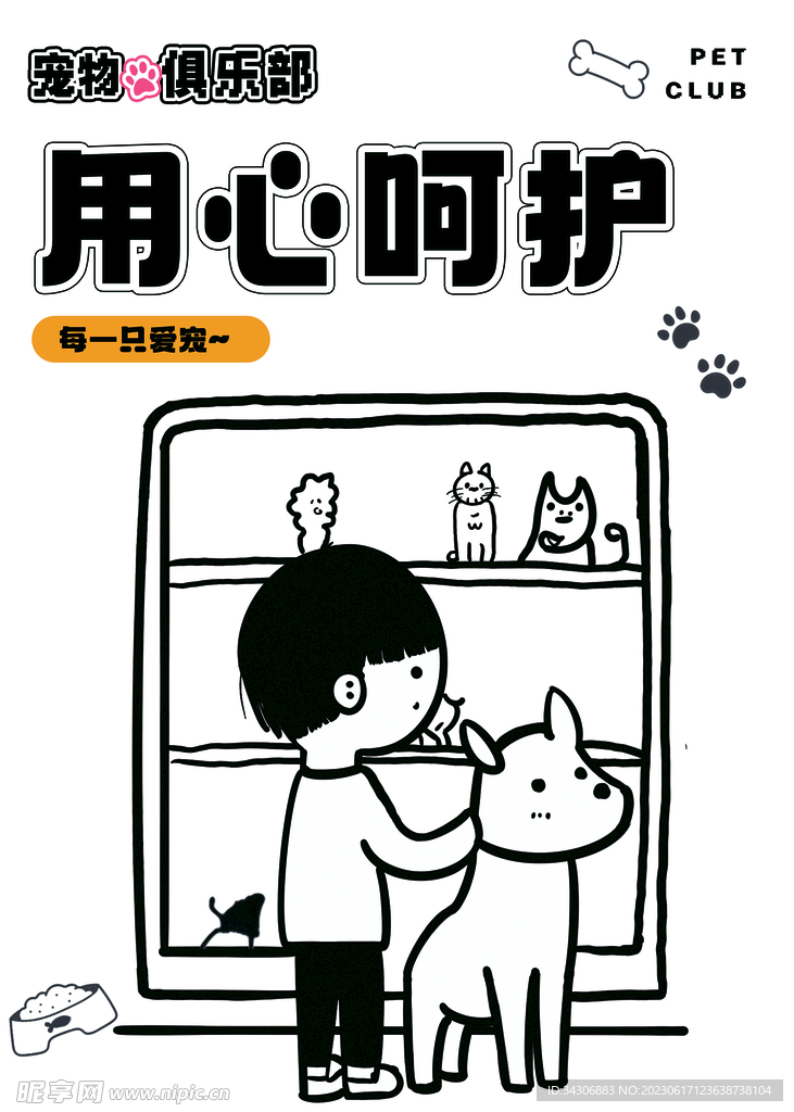 宠物俱乐部海报