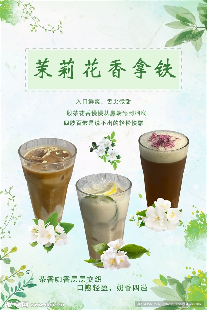 茉莉花香拿铁