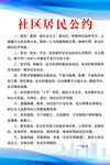 活动计划 社区公约