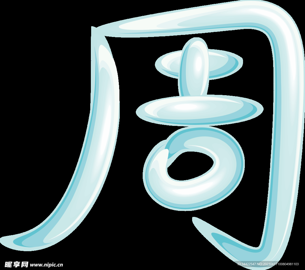 百家姓 周